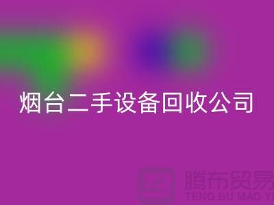 烟台二手设备mk网页版公司有哪些地方-废旧设备mk网页版公司