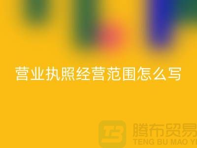 二手设备mk网页版营业执照经营范围怎么写