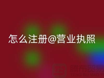 二手设备mk网页版公司怎么注册营业执照