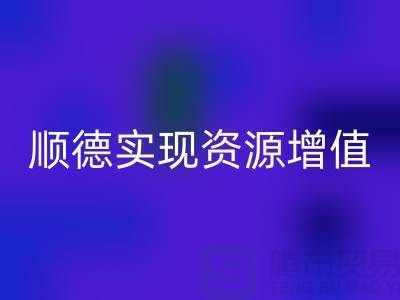 **如何高效联系顺德二手设备mk网页版公司？实现资源增值** 