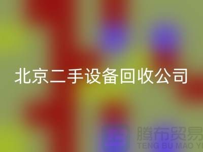 北京二手设备mk网页版公司有哪些？推荐一下！