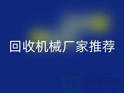 **北京周边二手设备mk网页版机械厂家推荐：优质资源与联系方式全解析** 
