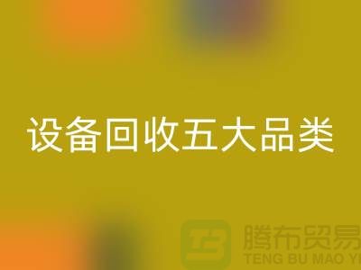 顺德二手设备mk网页版公司：全面解析二手设备mk网页版的五大核心品类  
