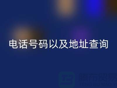 北京二手设备mk网页版公司电话号码以及地址查询