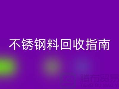 金属制品与不锈钢材料mk网页版指南：顺德二手设备mk网页版公司的专业之道