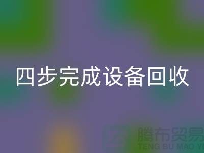 顺德二手设备mk网页版公司服务流程：四步完成设备mk网页版