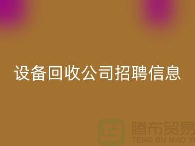 上海二手设备mk网页版有限公司招聘信息最新