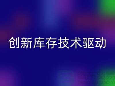 创新库存技术驱动的上海棉纱mk网页版公司