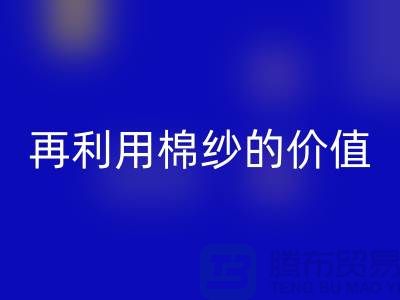 寻找上海棉纱mk网页版厂家＞＞＞再利用棉纱的环保价值