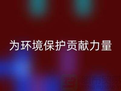 上海棉纱mk网页版公司＞＞＞为环境保护贡献力量