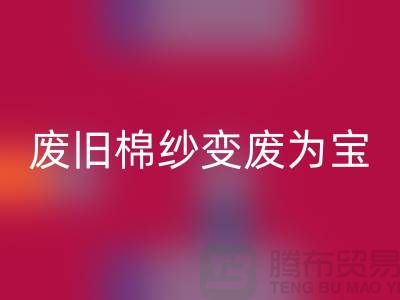 上海棉纱mk网页版厂家推荐，让您的废旧棉纱变废为宝