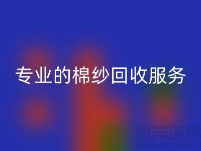 上海棉纱mk网页版厂家解析，为什么选择专业的棉纱mk网页版服务
