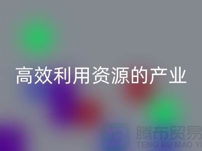 上海棉纱mk网页版公司：高效利用资源的绿色产业