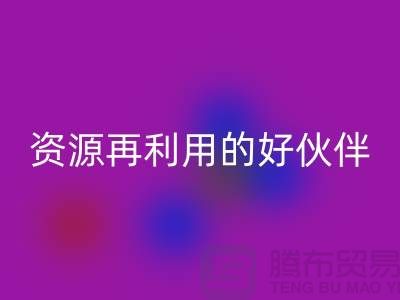 上海棉纱mk网页版公司＞＞＞“腾布”资源再利用的专业合作伙伴