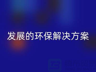 上海棉纱mk网页版公司：可持续发展的环保解决方案