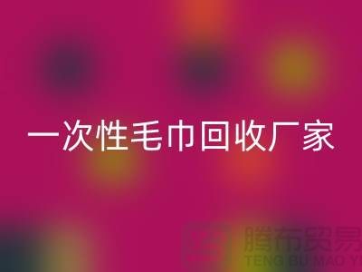 二手毛巾mk网页版电话号码查询-酒店毛巾mk网页版@一次性毛巾mk网页版厂家