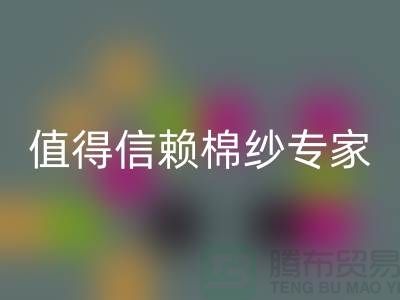 上海棉纱mk网页版厂家推荐，值得信赖的棉纱mk网页版专家