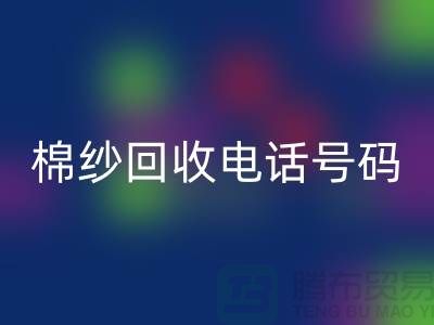 上海棉纱mk网页版电话号码推荐，省时省力的棉纱mk网页版解决方案
