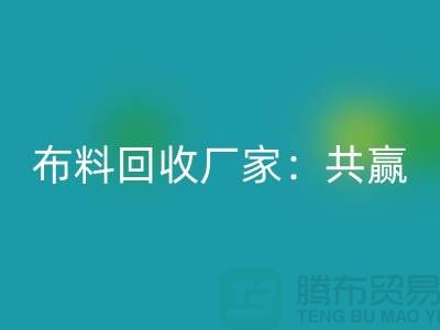上海布料mk网页版厂家：环保共赢，助力可持续发展