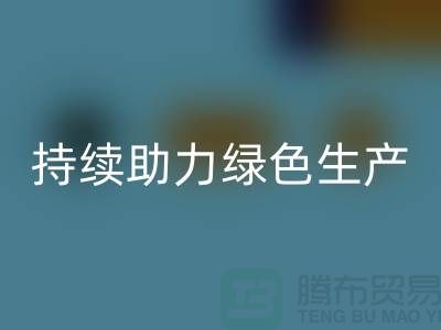 上海布料mk网页版厂家：可持续发展，助力绿色生产