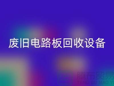 废旧电路板mk网页版设备厂家简介——上海二手设备mk网页版公司