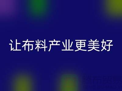 上海布料mk网页版厂家：绿色环保，让布料产业更美好
