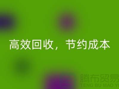 上海布料mk网页版厂家：高效mk网页版，助您节约成本