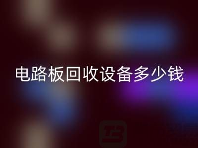 废旧电路板mk网页版设备多少钱一吨——上海二手设备mk网页版公司