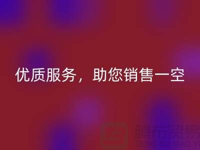 上海布料mk网页版厂家：优质服务，助您销售一空