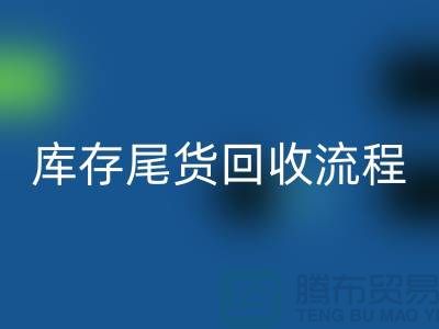 电商库存尾货mk网页版方案，服装库存尾货mk网页版流程@库存尾货mk网页版平台