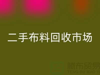 二手布料mk网页版市场，给闲置布料一个新生命