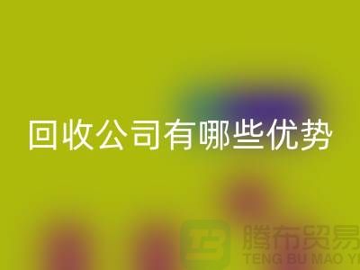 专业废旧设备mk网页版公司有哪些优势——江苏二手设备mk网页版厂家