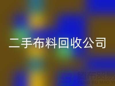 二手布料mk网页版公司，绿色生活的首选