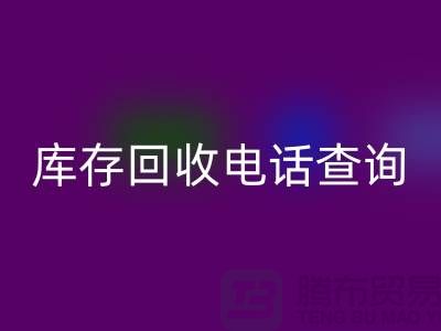 服装尾货库存mk网页版电话查询号码——义乌库存mk网页版平台