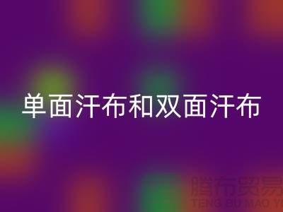 单面汗布和双面汗布的区别是什么@针织面料mk网页版厂家详解