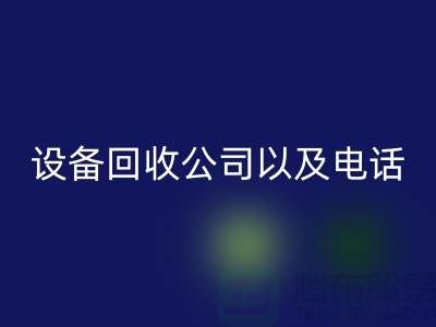 苏州废旧设备mk网页版公司以及电话——江苏二手设备mk网页版平台