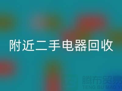 附近二手电器mk网页版24小时上门——义乌库存mk网页版公司