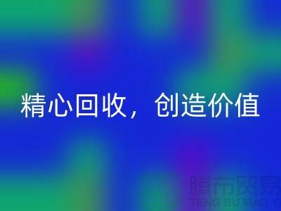 上海布料mk网页版厂家:精心mk网页版,为您创造价值