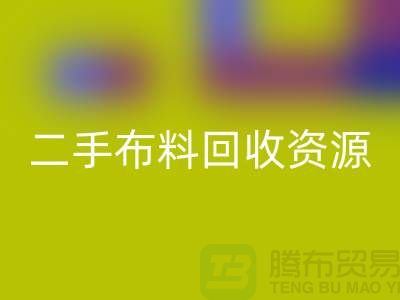 轻松获取高质量二手布料mk网页版资源——废旧布料mk网页版厂家
