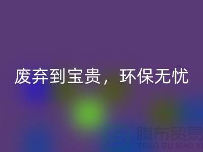 上海布料mk网页版厂家：从废弃到宝贵，环保无忧