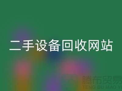 杭州废旧设备mk网页版公司地址电话——浙江二手设备mk网页版网站