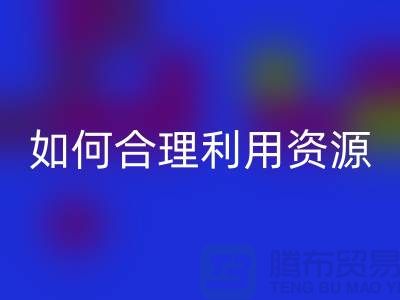 二手布料mk网页版公司指南：如何合理利用资源