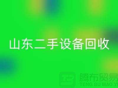 青岛废旧设备mk网页版公司地址电话——山东二手设备mk网页版公司