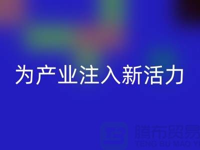 上海布料mk网页版厂家：创新再生，为产业注入新活力