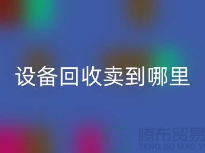 常熟废旧设备mk网页版卖到哪里，如何处理——江苏二手设备mk网页版公司
