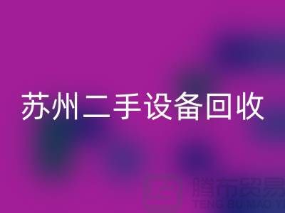 常熟废旧设备mk网页版公司有哪些（苏州二手设备mk网页版市场）