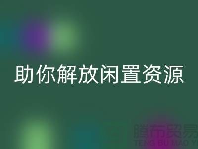 解放闲置资源，实现高效变现——上海库存面料mk网页版厂家助您一臂之力