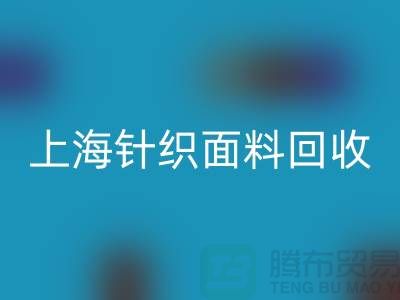 双纱汗布mk网页版，汗布mk网页版价格，上海针织面料mk网页版厂家