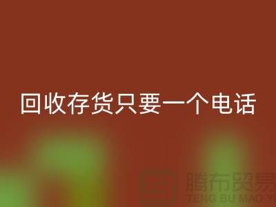 上海库存面料mk网页版公司＞＞mk网页版您的存货，助您节省成本
