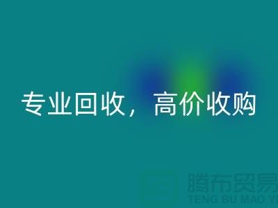 上海库存面料mk网页版市场：专业mk网页版，高价收购，低库存成本不再是问题